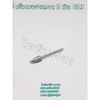 เข็มเพชรแกน 3 มิล 60J